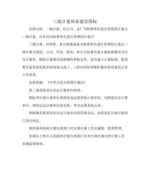 三级计量体系建设国标
