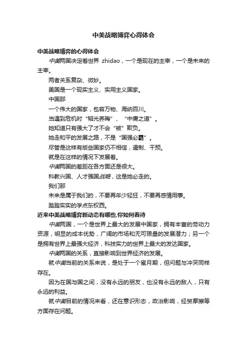 中美战略博弈心得体会