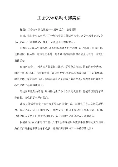 工会文体活动比赛 美篇