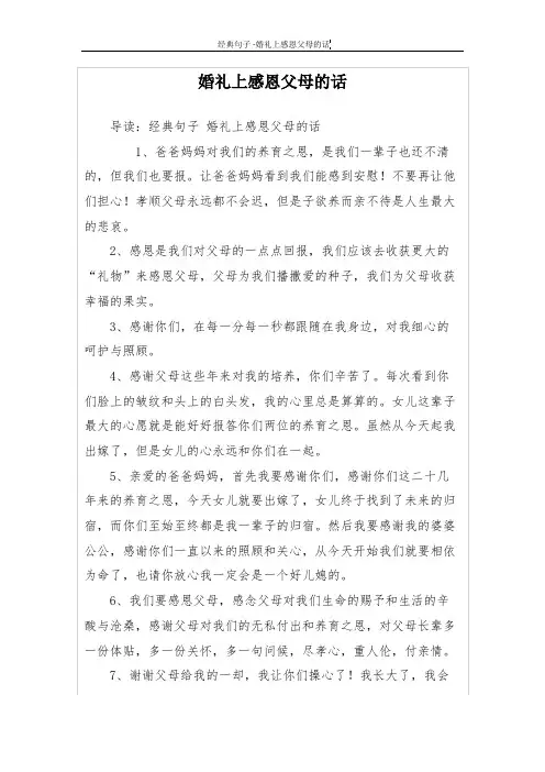 婚礼上感恩父母的话