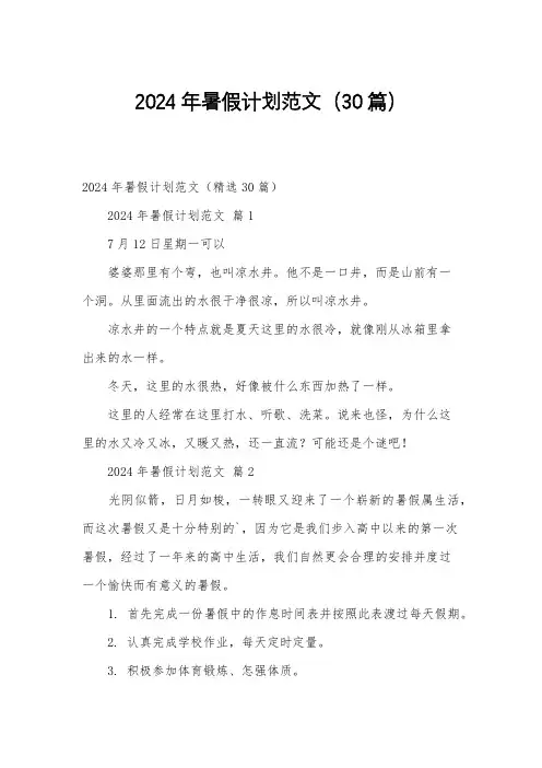 2024年暑假计划范文(30篇)