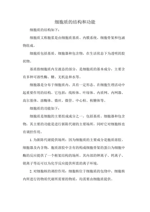 细胞质的结构和功能