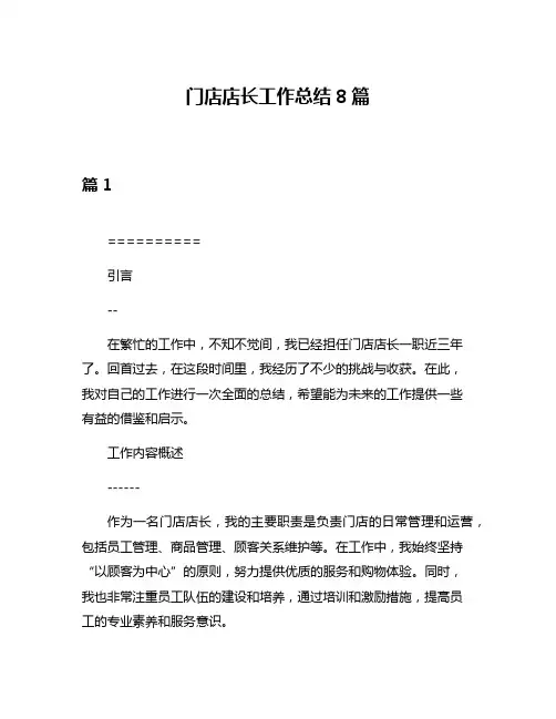 门店店长工作总结8篇