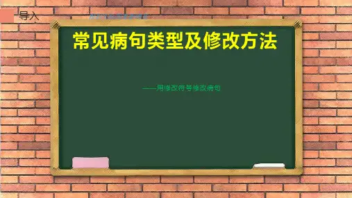 人教版(部编版)小学语文四年级下册《用修改符号修改一段话》教学课件