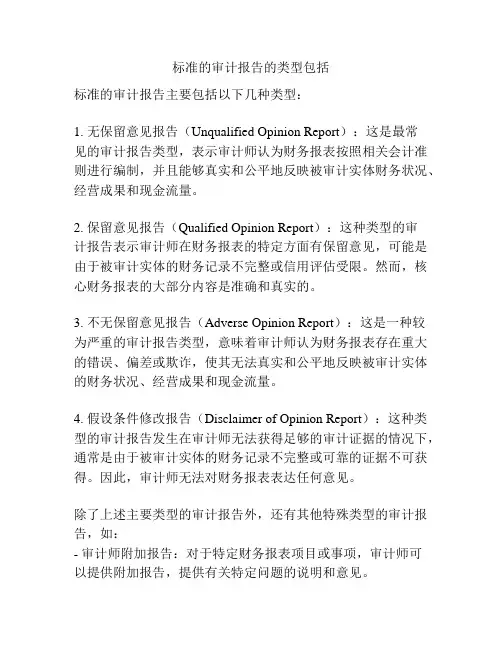 标准的审计报告的类型包括