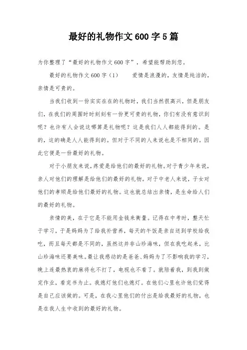最好的礼物作文600字5篇