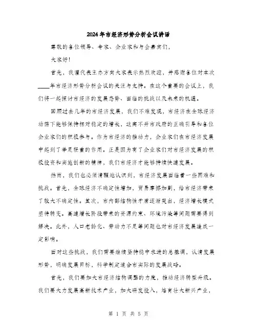 2024年市经济形势分析会议讲话(2篇)