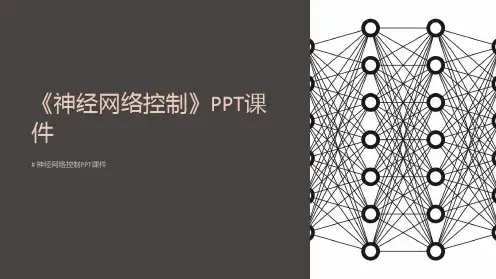 《神经网络控制》课件