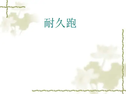 初中体育_趣味耐久跑教学课件设计