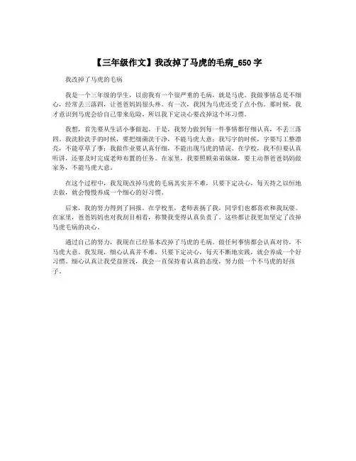 【三年级作文】我改掉了马虎的毛病_650字