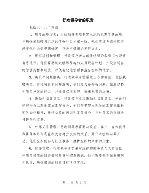 行政领导者的职责