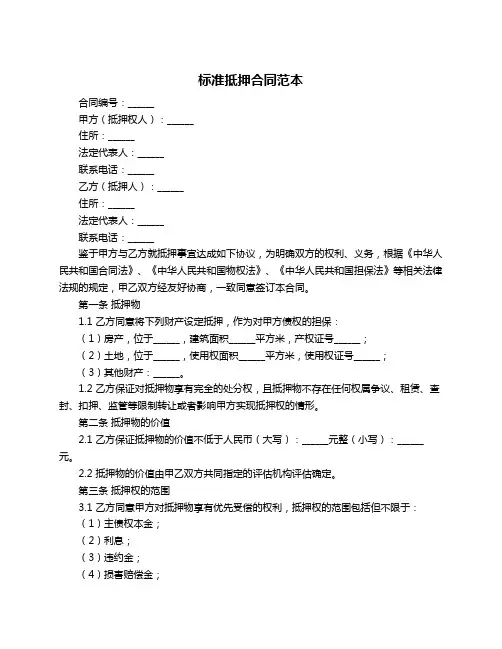 标准抵押合同范本