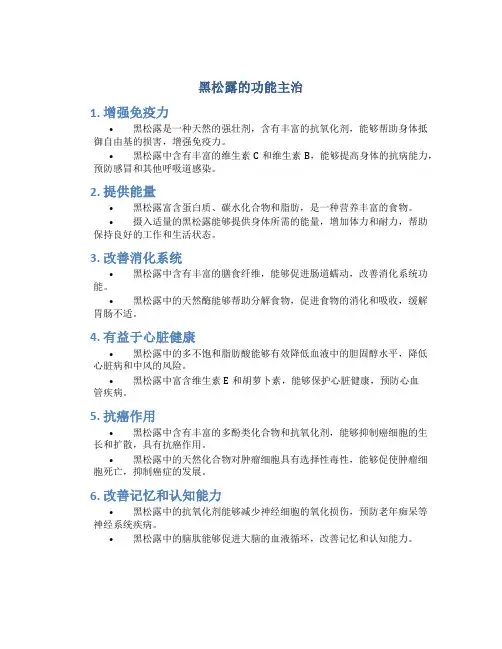黑松露的功能主治