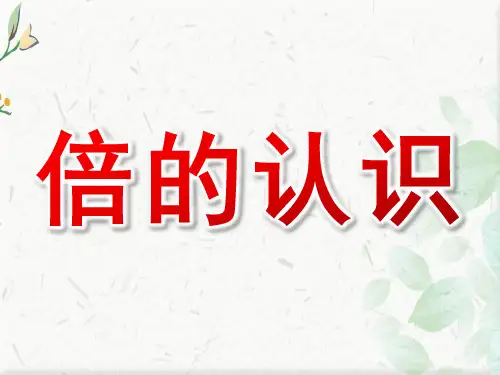 倍的认识ppt(1)