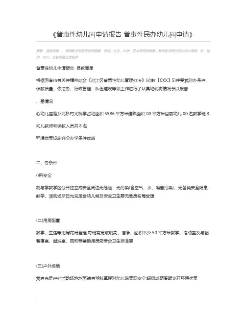 普惠性幼儿园申请报告 普惠性民办幼儿园申请