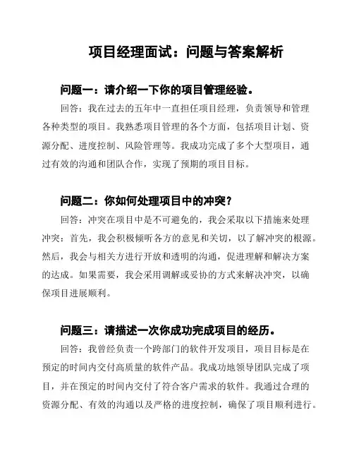项目经理面试：问题与答案解析