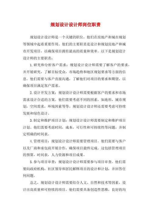 规划设计设计师岗位职责