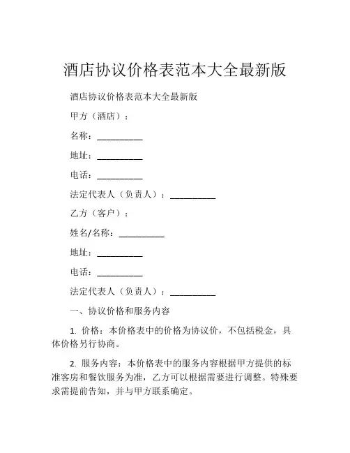 酒店协议价格表范本大全最新版