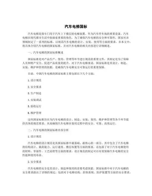 汽车电梯国标