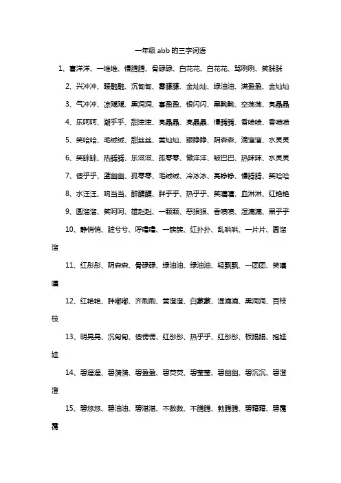 一年级abb的三字词语