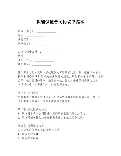 保理保证合同协议书范本