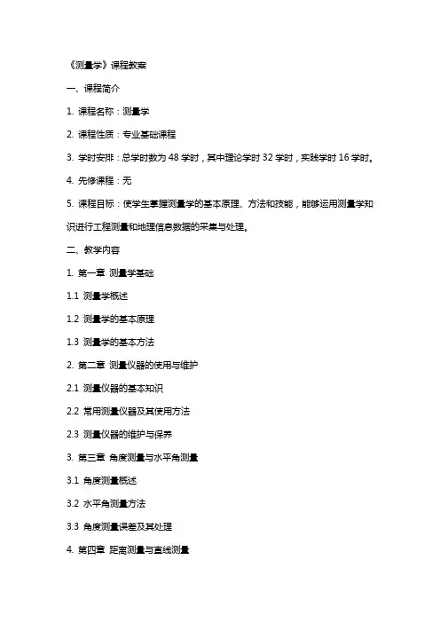 《测量学》课程教案