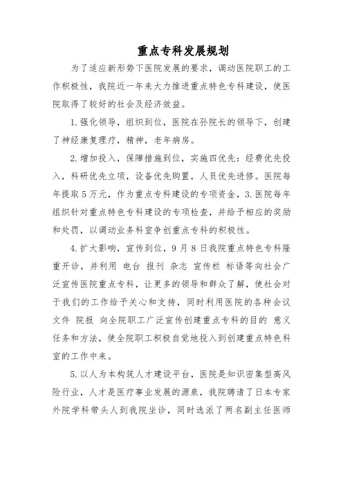 医院重点专科发展规划