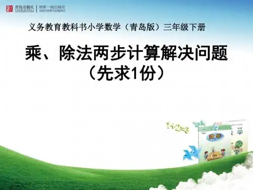 青岛版小学数学三年级下册《用乘除两步计算解决问题(先求1份)》课件