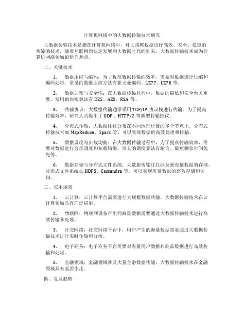 计算机网络中的大数据传输技术研究