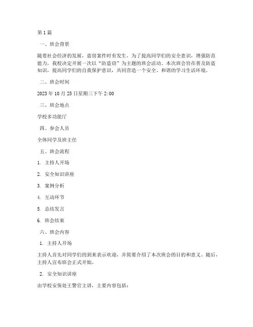 防盗窃班会内容记录(3篇)