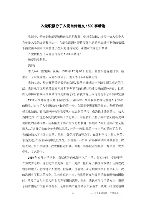 入党积极分子入党自传范文1500字精选