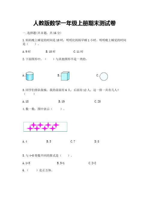 人教版数学一年级上册期末测试卷及完整答案(历年真题)