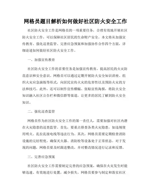 网格员题目解析如何做好社区防火安全工作