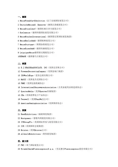 世界上著名的会展公司