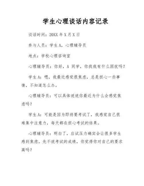 学生心理谈话内容记录