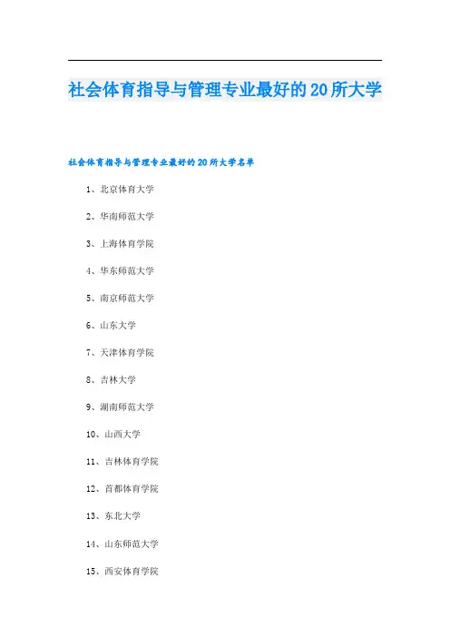 社会体育指导与管理专业最好的20所大学