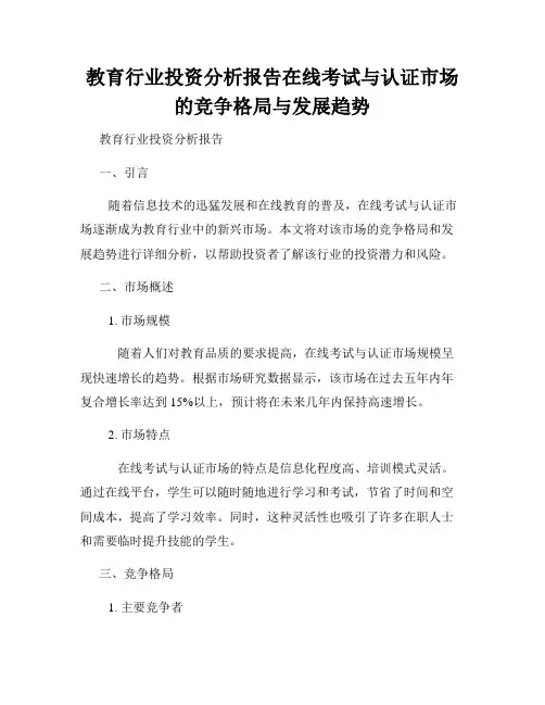 教育行业投资分析报告在线考试与认证市场的竞争格局与发展趋势