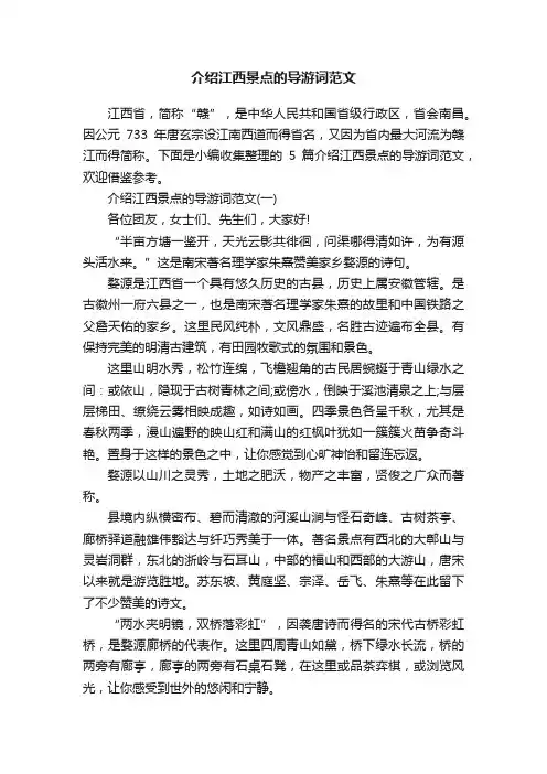 介绍江西景点的导游词范文