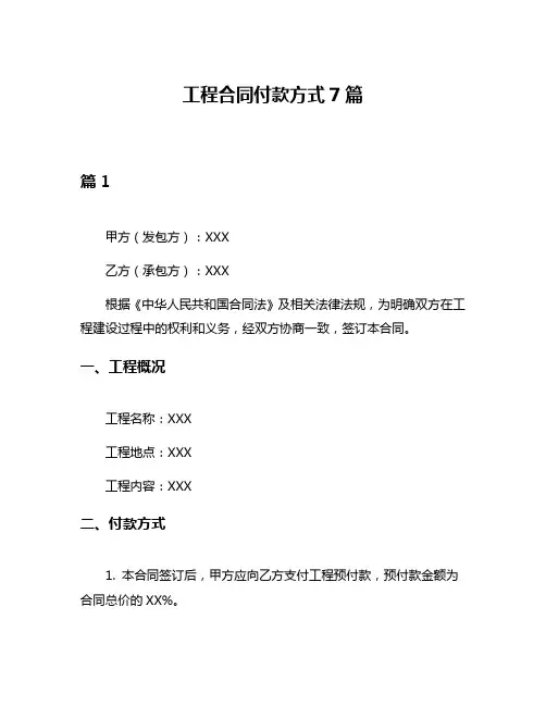 工程合同付款方式7篇