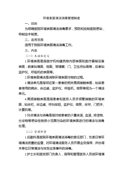 环境表面清洁消毒管理制度