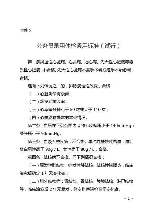 公务员录用体检通用标准(试行)