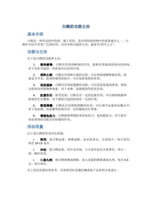 白鹤的功能主治