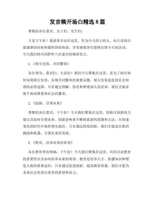 发言稿开场白精选8篇