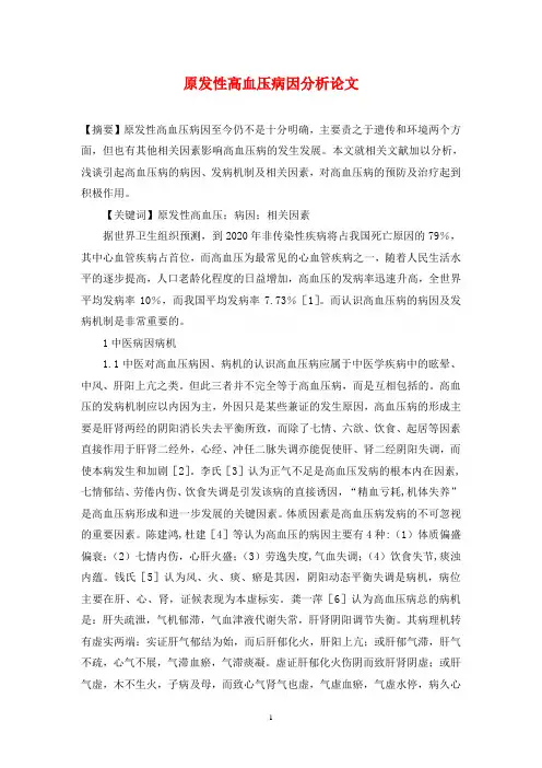 原发性高血压病因分析论文