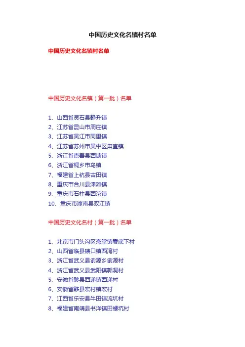 中国历史文化名镇村名单