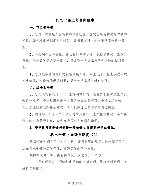 机电干部上岗查岗制度(3篇)