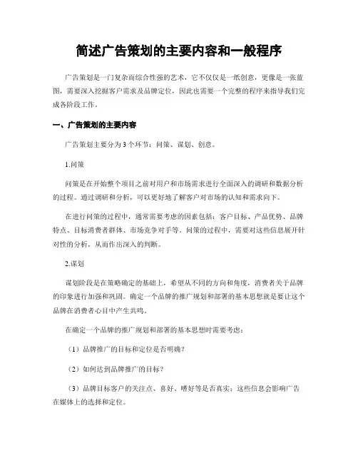 简述广告策划的主要内容和一般程序