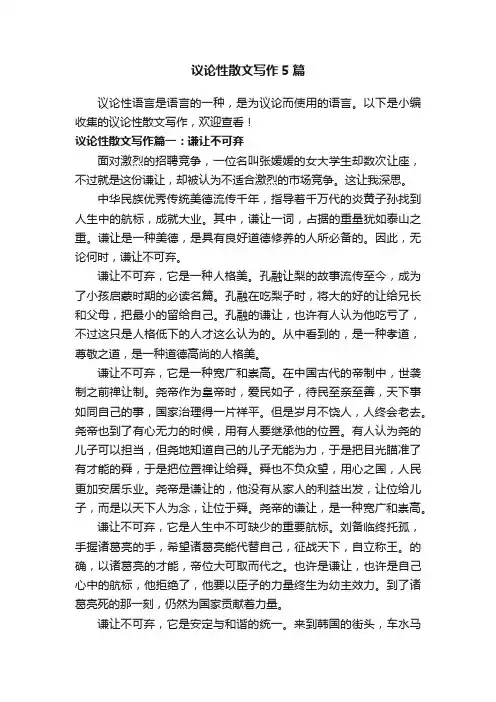议论性散文写作5篇