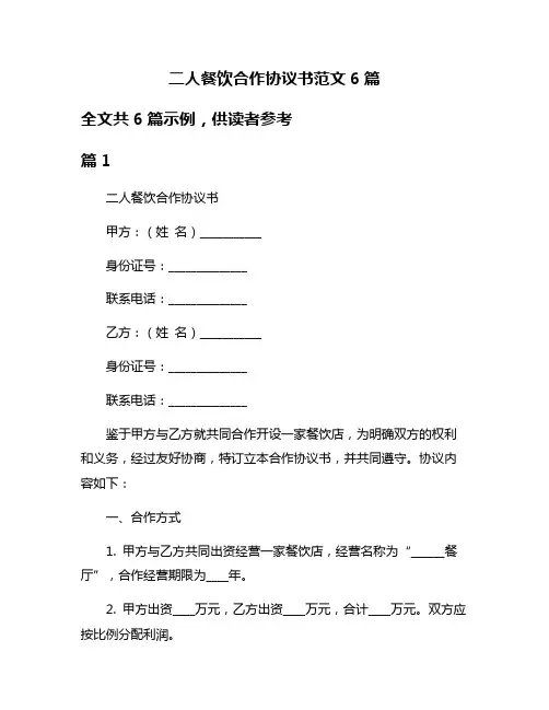 二人餐饮合作协议书范文6篇