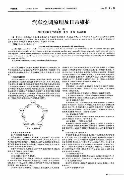 汽车空调原理及日常维护